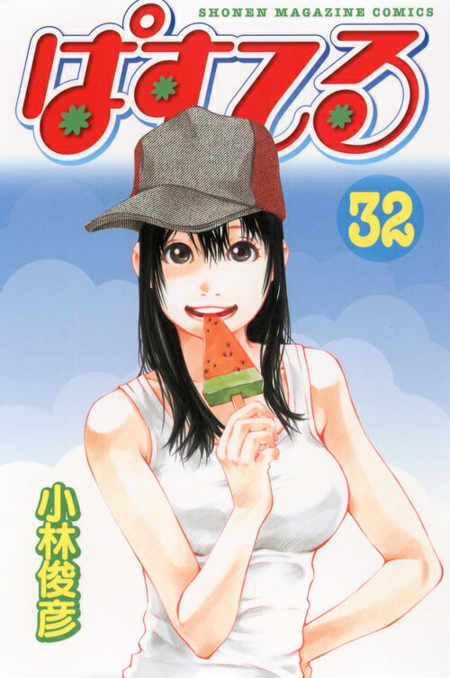 ぱすてる 32