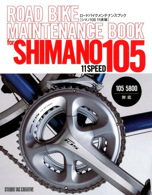 ロードバイクメンテナンスブック「シマノ105　11速編」...:book:17344025