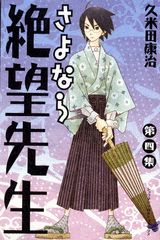 さよなら絶望先生 第4集
