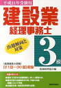 建設業経理事務士3級出題傾向と対策（平成24年受験用）