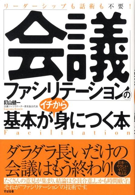 「会議ファシリテーション」の基本がイチから身につく本 [ 釘山健一 ]...:book:12850713