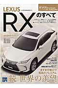 LEXUS　RXのすべて...:book:17708418