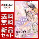 片翼のラビリンス 1-10巻セット