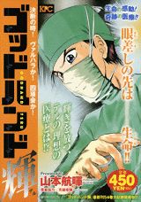 ゴッドハンド輝 決断の時！ヴァルハラか！