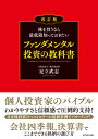 株を買うなら最低限知っておきたい ファンダメンタル投資の教科書　改訂版 [ 足立 武志 ]