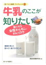 牛乳のここが知りたい 気になる女性ホルモ...