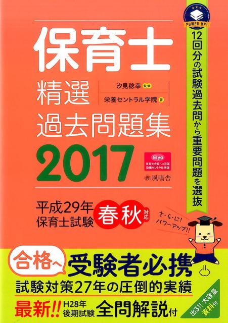 保育士精選過去問題集（2017） [ 栄養セントラル学院 ]...:book:18309445