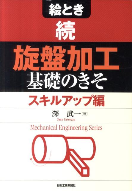 絵とき旋盤加工基礎のきそ（続（スキルアップ編）） （Mechanical　engineer…...:book:14709908