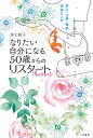 「なりたい自分になる」 50歳からのリス...
