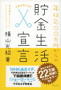 年収200万円からの貯金生活宣言 [ 横山光昭 ]