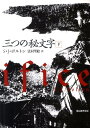 三つの秘文字（下） [ S．J．ボルトン ]