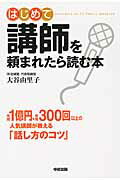 はじめて講師を頼まれたら読む本 [ 大谷由里子 ]...:book:16859534