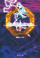 白い戦士ヤマト 14