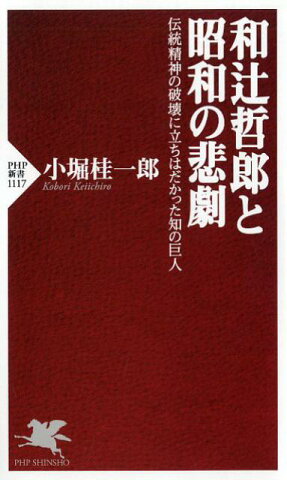 和辻哲郎と昭和の悲劇 伝統精神の破壊に立ちはだかった知の巨人 （PHP新書） [ 小堀桂一郎 ]