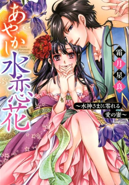 あやかし水恋花 水神さまに零れる愛の蜜 （ミッシィコミックス　YLC　DX　Collection） [ 霜月星良 ]