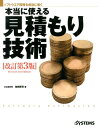 本当に使える見積もり技術改訂第3版 ソフトウエア開発を成功に導く