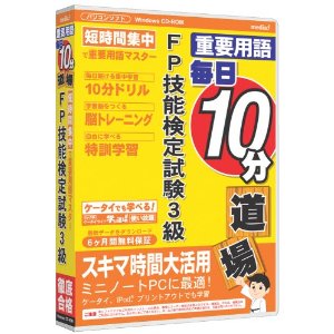 重要用語毎日10分 FP技能検定試験3級6M保証...:book:13043101