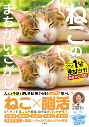 毎日脳活スペシャル　ねこの<strong>まちがいさがし</strong>5 [ 古賀良彦 ]