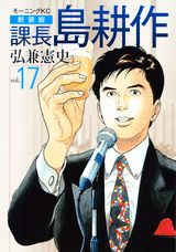 課長島耕作 vol.17 新装版