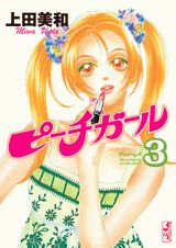 ピーチガール 3