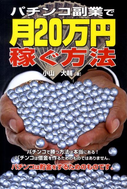 パチンコ副業で月20万円稼ぐ方法 [ 小山大輔 ]...:book:13313571