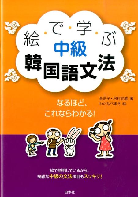 絵で学ぶ中級韓国語文法 [ 金京子 ]...:book:17588082