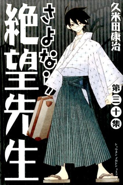 サヨナラゼツボウセンセイ