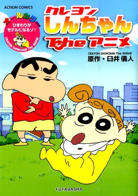 クレヨンしんちゃんTheアニメ ひまわりがモデルになるゾ！ オールカラー