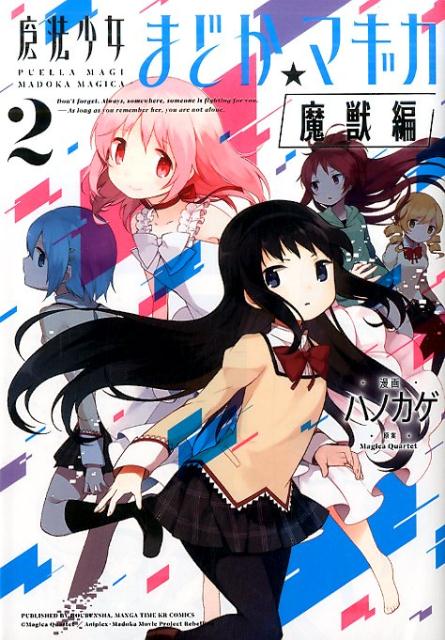 魔法少女まどか☆マギカ「魔獣編」（2） [ ハノカゲ ]...:book:17892163