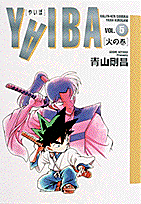 ワイド版 YAIBA 5