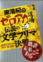 【送料無料】東浩紀のゼロアカ道場伝説の「文学フリマ」決戦 [ 講談社 ]