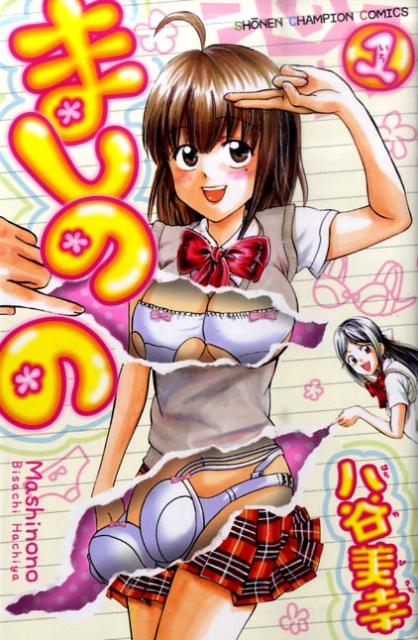 ましのの