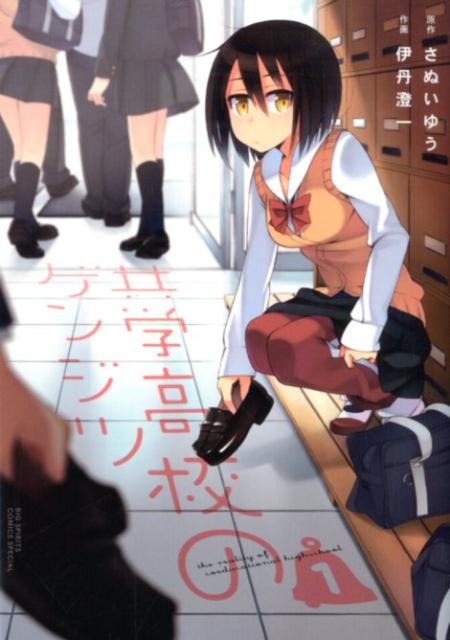 共学高校のゲンジツ