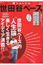 所ジョージの世田谷ベース(27) 世田谷ベース的“人生論”楽しく生きるアイディア満載!! (NEKO MOOK)