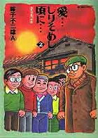 愛…しりそめし頃に… 満賀道雄の青春 2