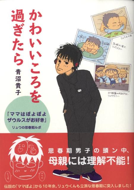 かわいいころを過ぎたら 『ママはぽよぽよザウルスがお好き』リュウの思春期ル [ 青沼貴子 …...:book:13138643