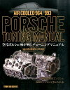 空冷ポルシェ964/993チューニングマニュアル by MURATA TUNE