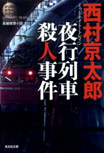 夜行列車殺人事件 長編推理小説 （光文社文庫） [ 西村京太郎 ]