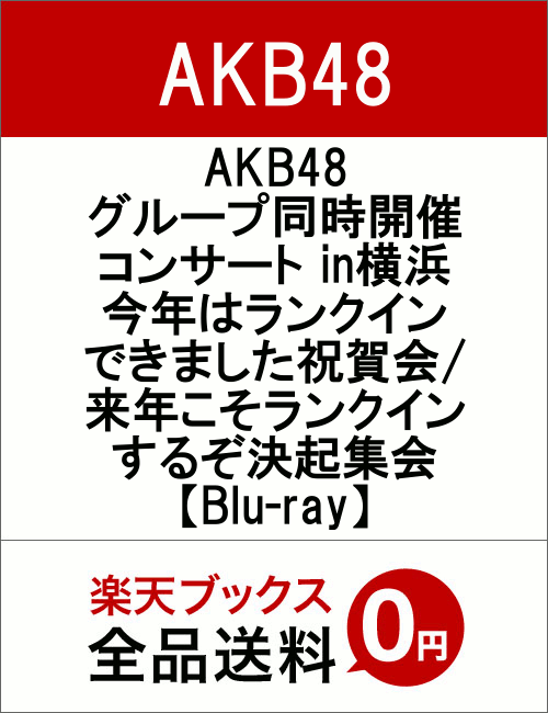 AKB48グループ同時開催コンサートin横浜 今年はランクインできました祝賀会/来年こそランクインす...:book:18321772