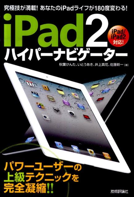 iPad2ハイパーナビゲーター