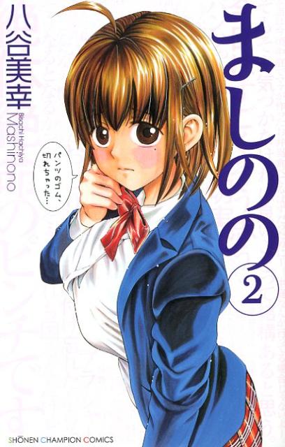ましのの 2