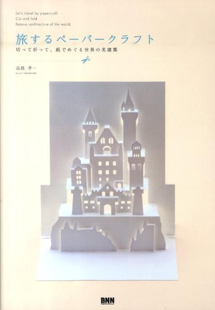 旅するペーパークラフト [ 高橋孝一（ペーパーデザイン） ]...:book:13688830