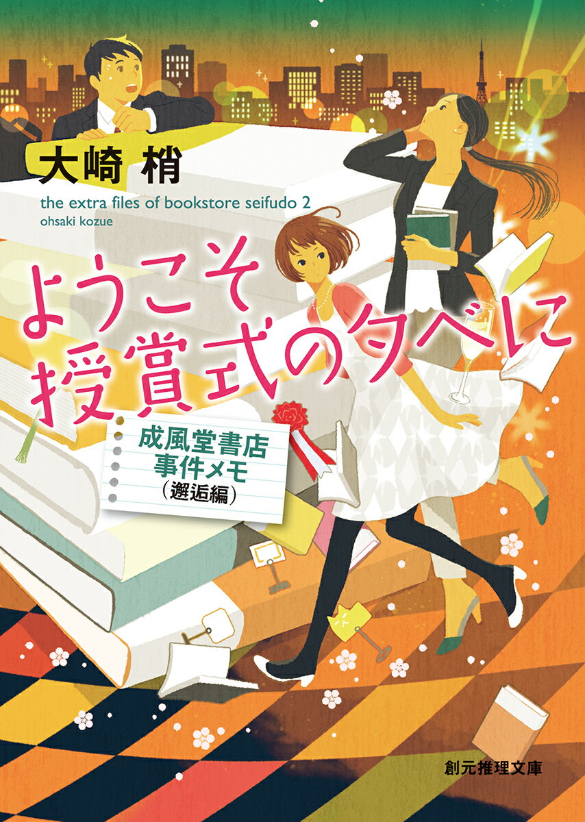 ようこそ授賞式の夕べに 成風堂書店事件メモ（邂逅編） （創元推理文庫） [ 大崎梢 ]