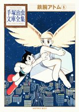 鉄腕アトム 6