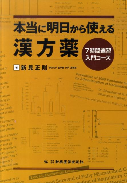 本当に明日から使える漢方薬 7時間速習入門コース [ 新見正則 ]...:book:13903968