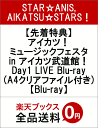 【先着特典】アイカツ!ミュージックフェスタ in アイカツ武...
