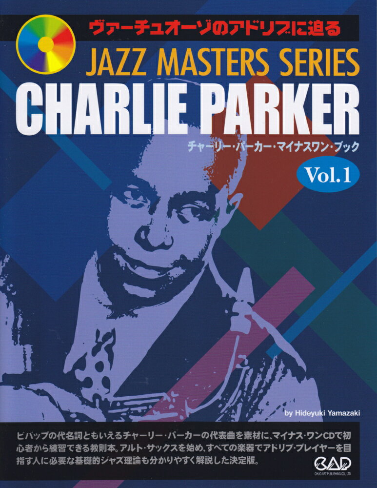チャーリー・パーカー・マイナスワン・ブック（vol．1） ヴァーチュオーゾのアドリブに迫る （Jazz　masters　series） [ 山崎英幸 ]