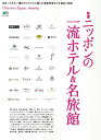 厳選ニッポンの一流ホテル&名旅館 (エイムック Discover Japan TRAVEL)