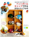 ペットボトルキャップで作るかわいいこもの 身近な材料で手作り...