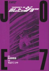HGT版 あしたのジョー 7